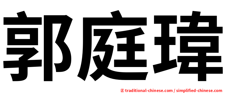 郭庭瑋