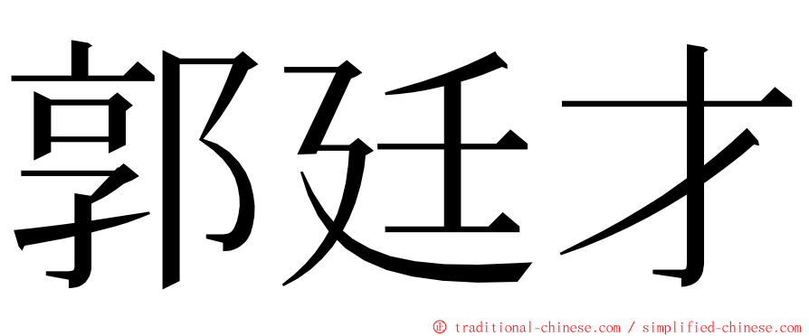 郭廷才 ming font