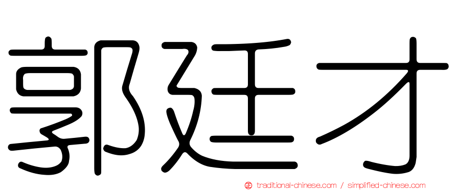 郭廷才