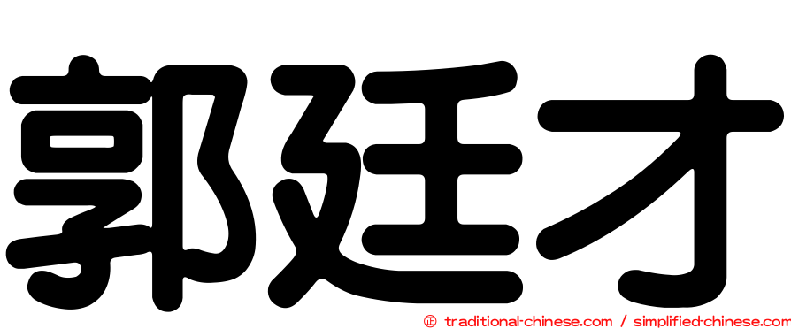 郭廷才