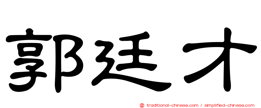 郭廷才