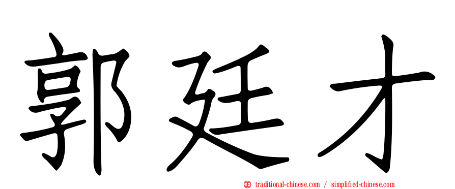 郭廷才