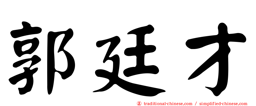 郭廷才