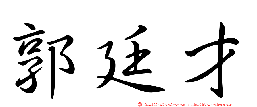 郭廷才