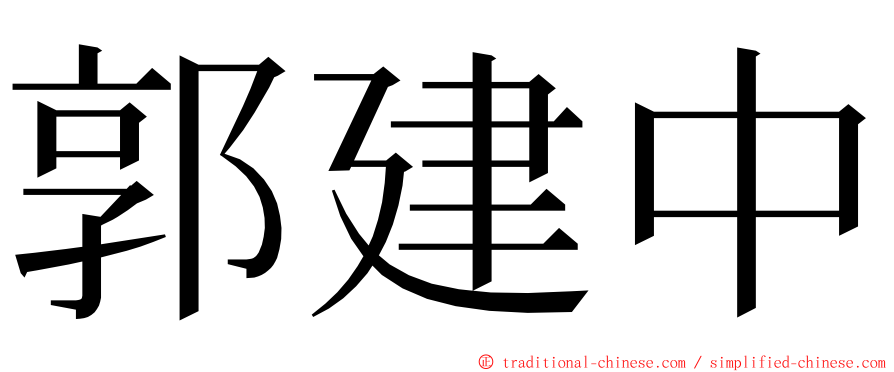 郭建中 ming font