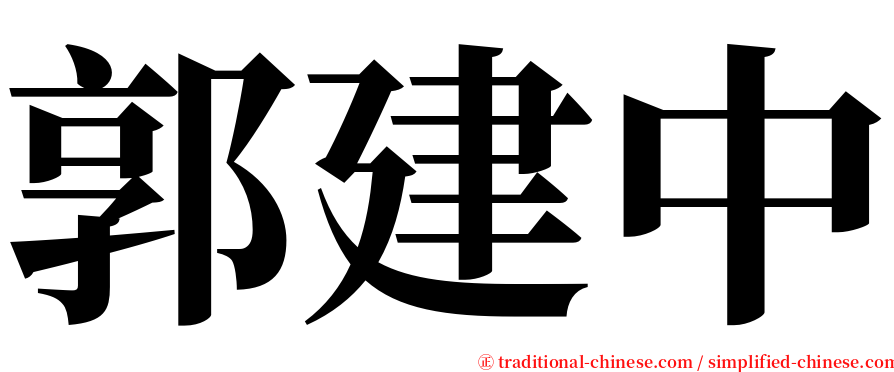 郭建中 serif font