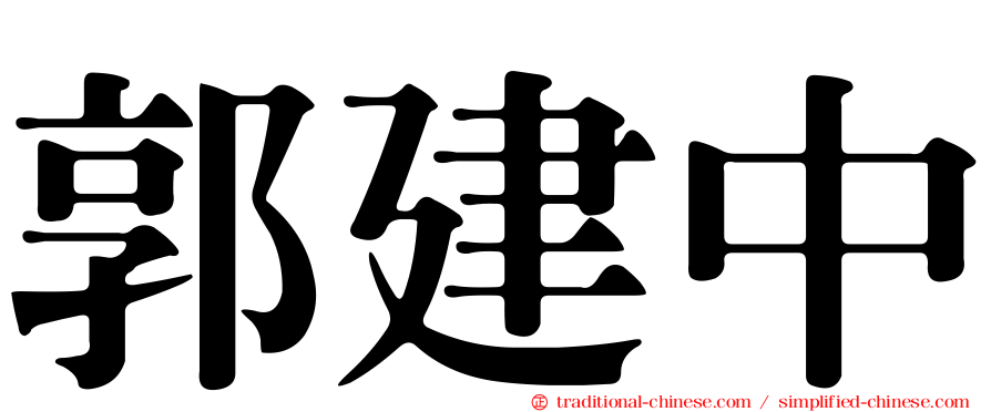 郭建中