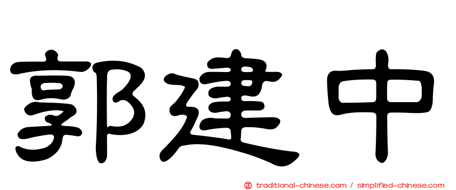 郭建中