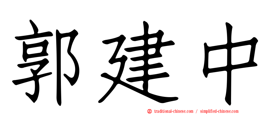 郭建中