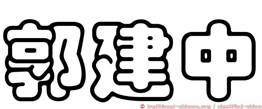 郭建中