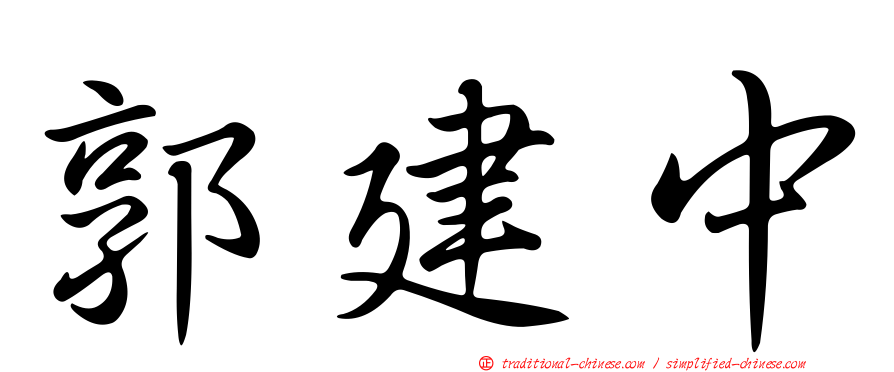 郭建中