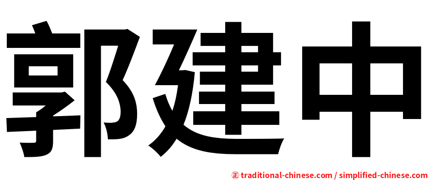 郭建中