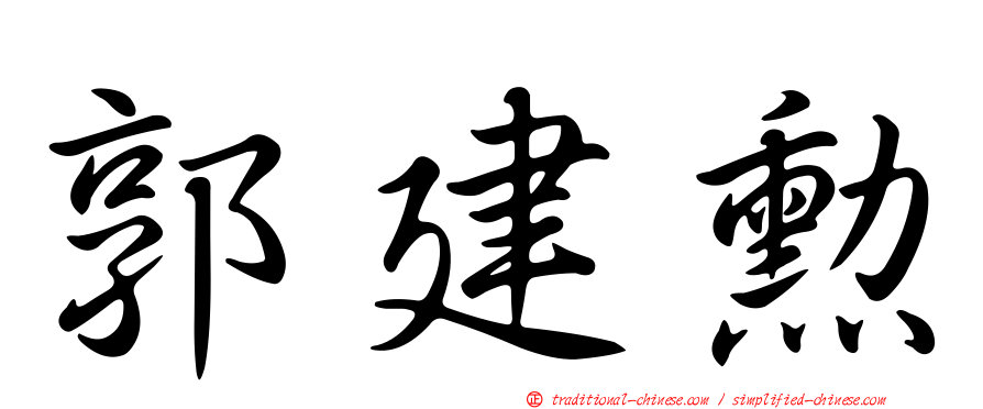 郭建勳