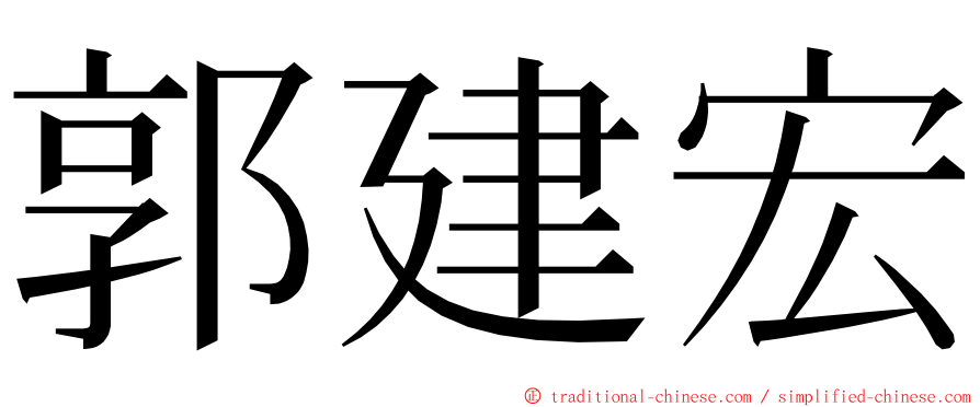郭建宏 ming font