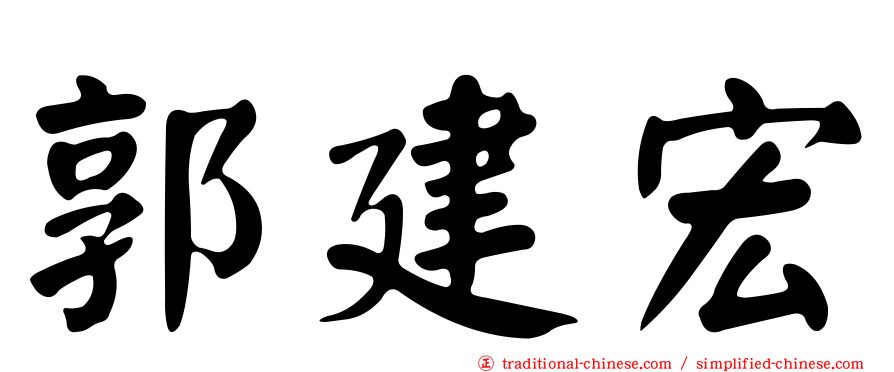 郭建宏