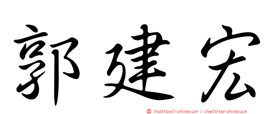 郭建宏