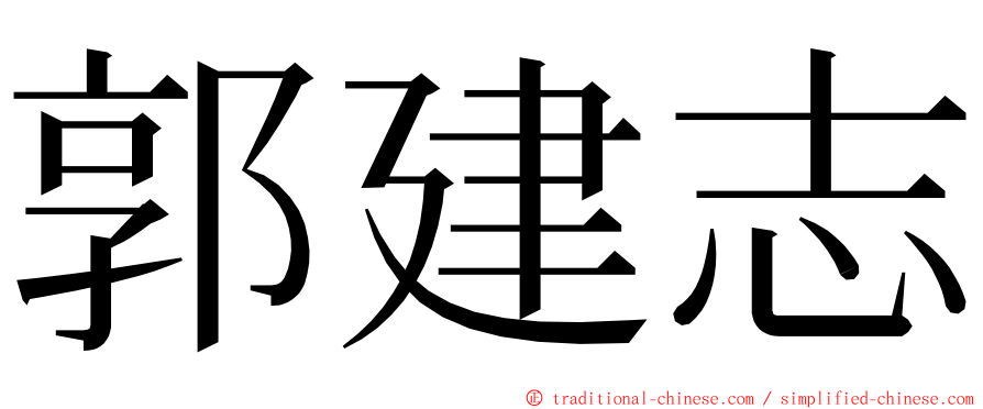 郭建志 ming font
