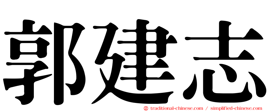 郭建志