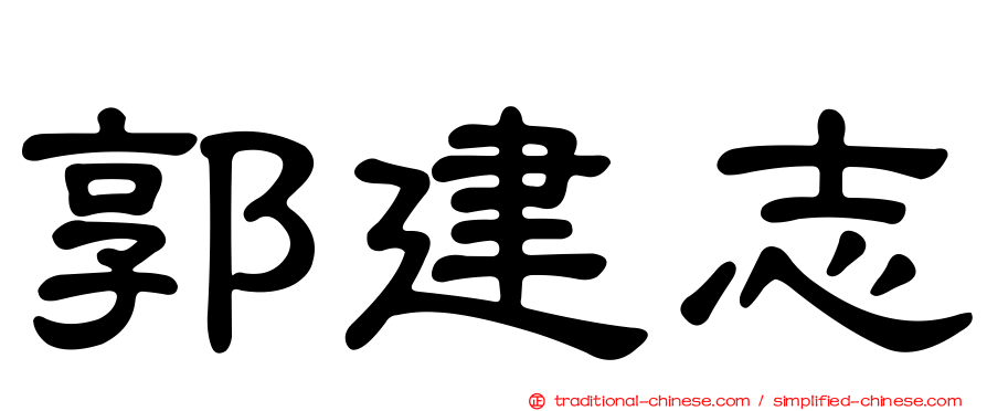 郭建志