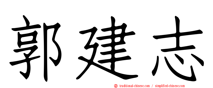 郭建志