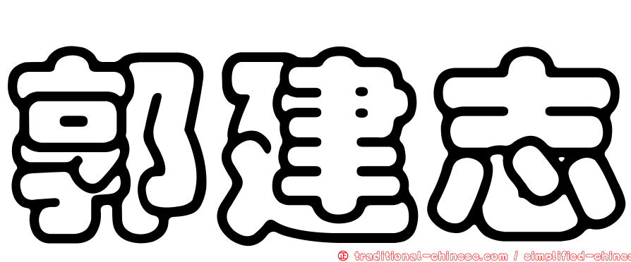 郭建志
