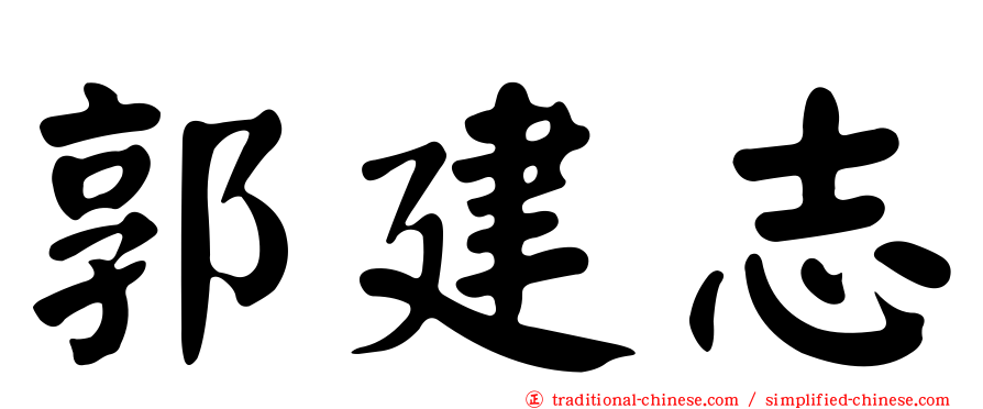 郭建志