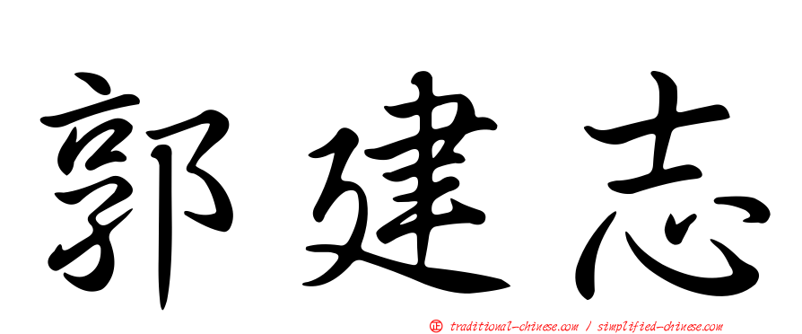 郭建志