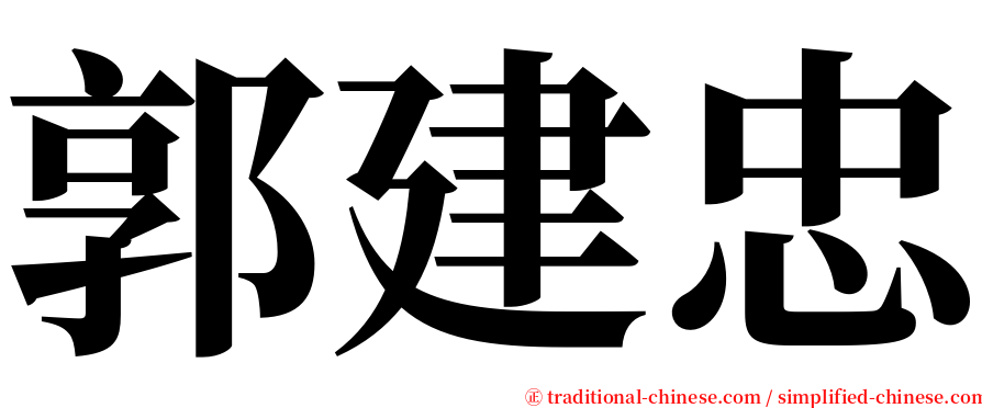 郭建忠 serif font