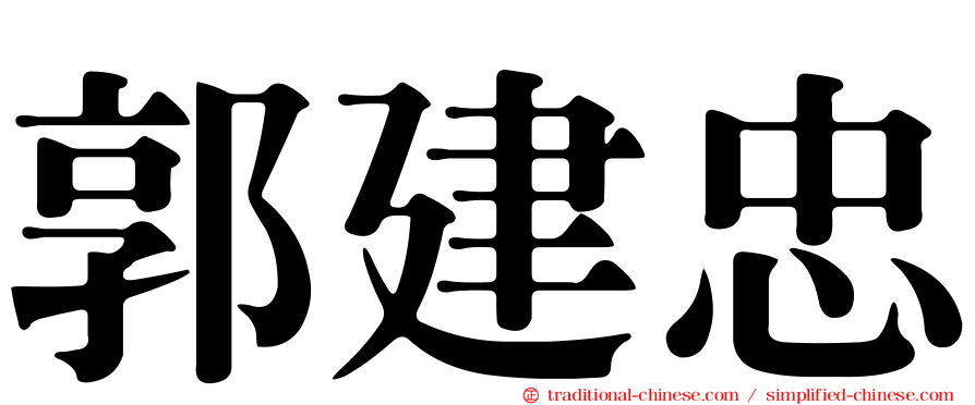 郭建忠