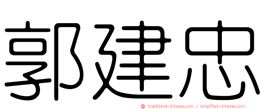郭建忠