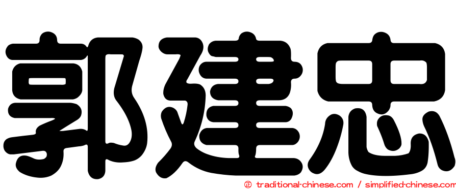 郭建忠
