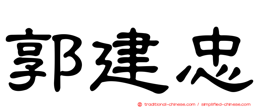 郭建忠