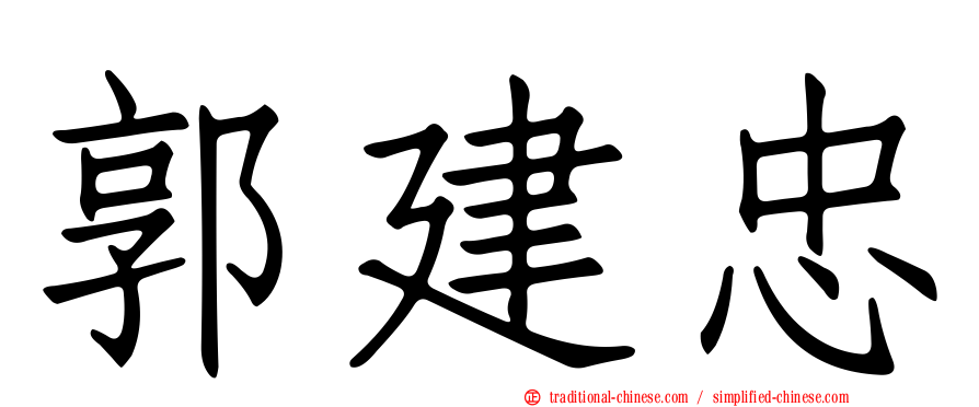 郭建忠
