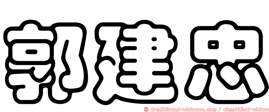 郭建忠
