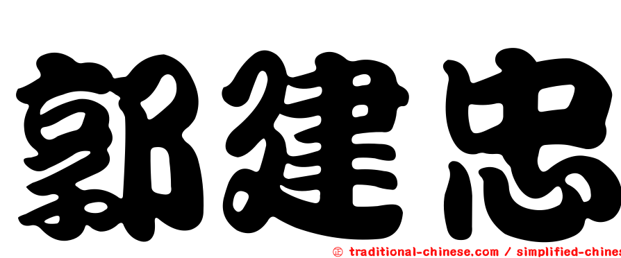 郭建忠