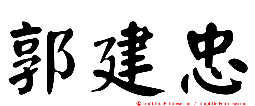 郭建忠