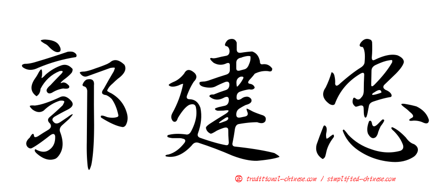 郭建忠