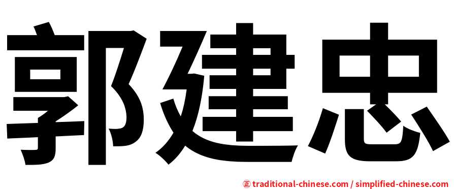 郭建忠