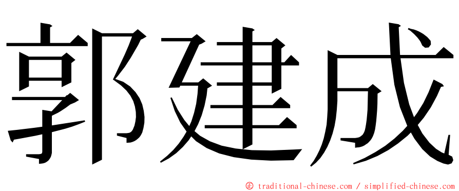 郭建成 ming font