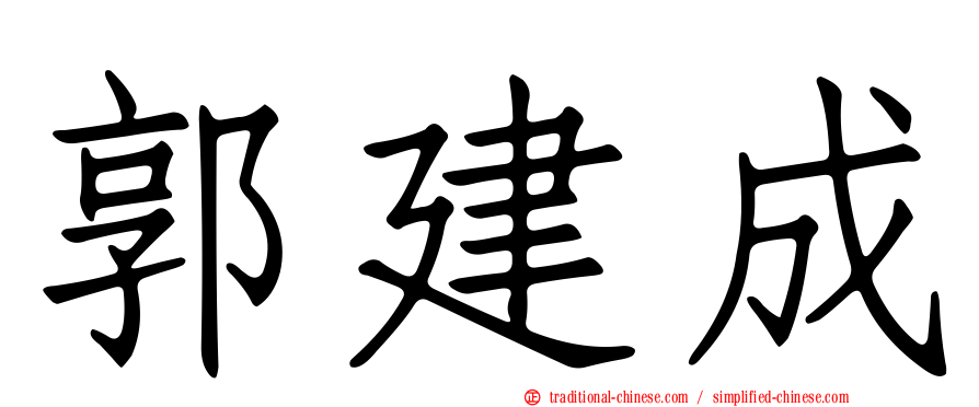 郭建成