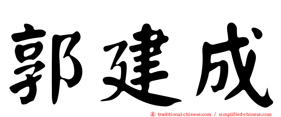 郭建成