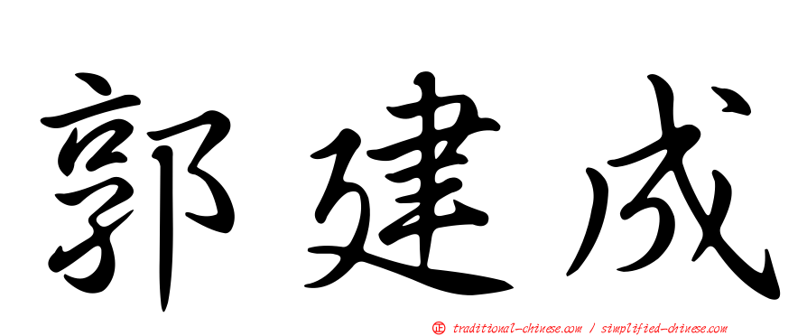 郭建成