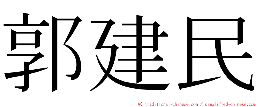 郭建民 ming font