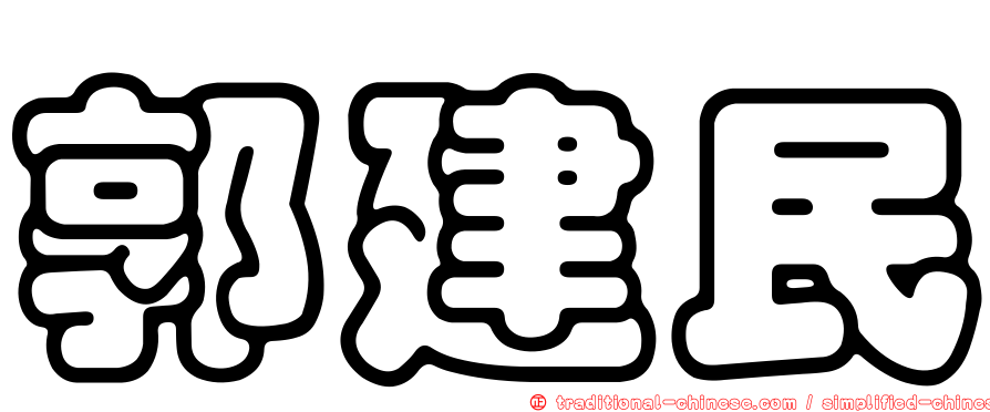 郭建民