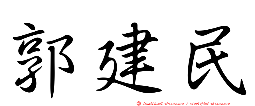 郭建民