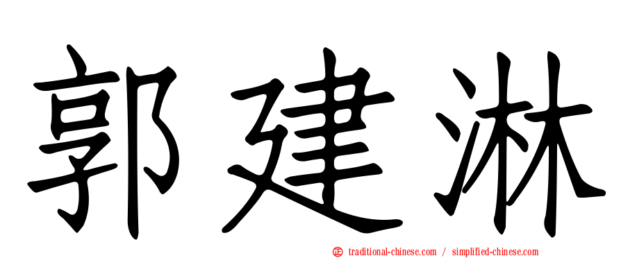 郭建淋