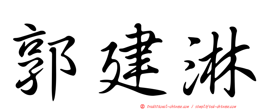 郭建淋