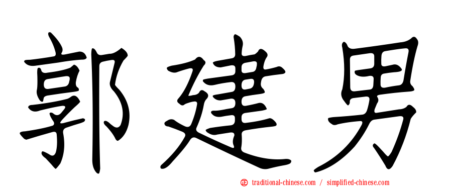 郭建男