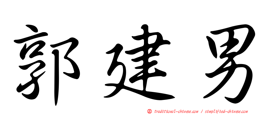 郭建男