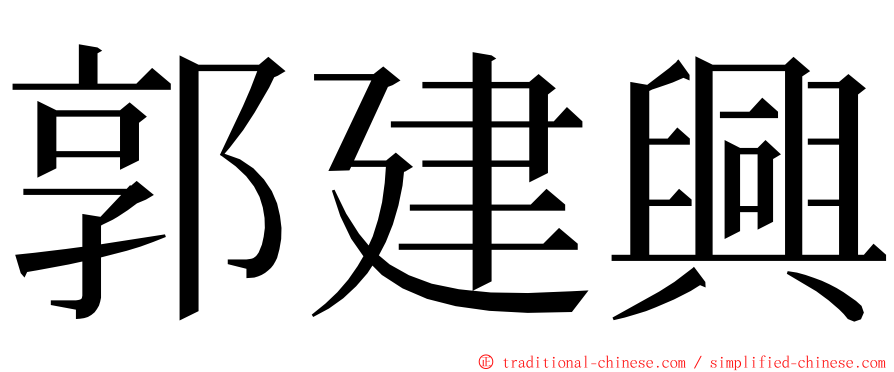 郭建興 ming font